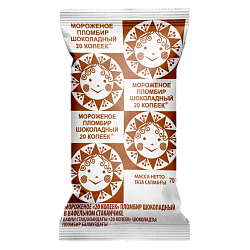 «20 КОПЕЕК» шоколадный пломбир в вафельном стаканчике